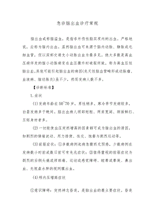 急诊脑出血诊疗常规.docx