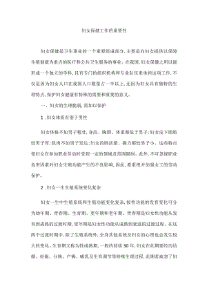 妇女保健工作的重要性.docx