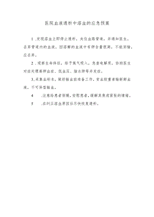 医院血液透析中溶血的应急预案.docx