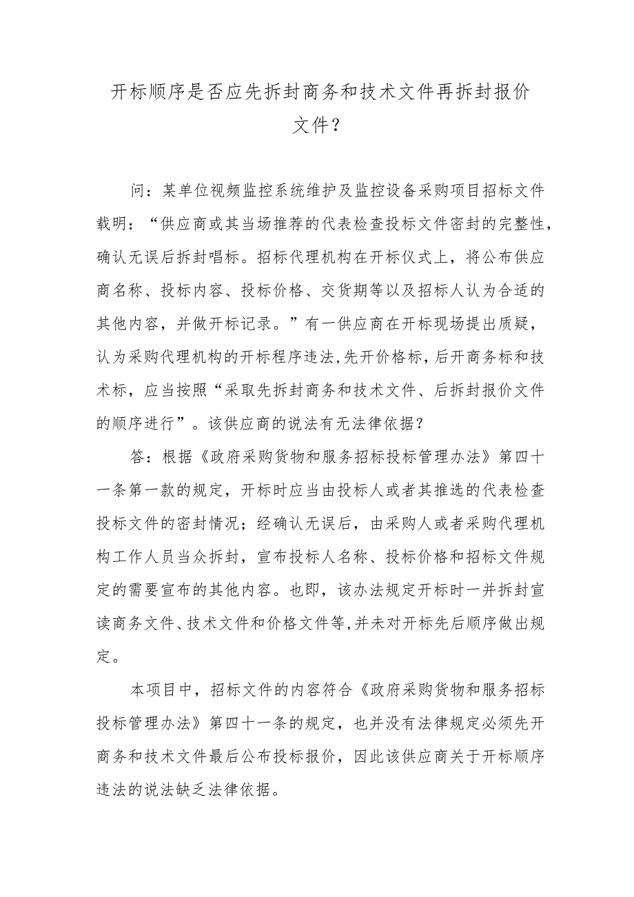 开标顺序是否应先拆封商务和技术文件再拆封报价文件?.docx_第1页