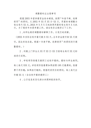 调整餐标应注意事项.docx