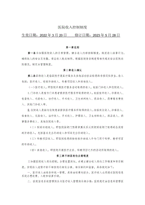 医院收入控制制度.docx