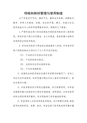 功能检查科耗材管理与使用制度.docx