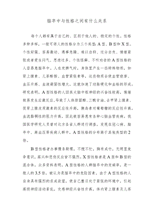 脑卒中与性格之间有什么关系.docx
