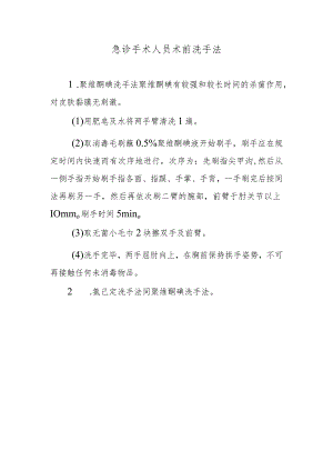 急诊手术人员术前洗手法.docx