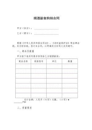 烟酒副食购销合同.docx