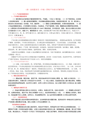 (新)家政服务员(中级)照料产妇部分详解资料.docx