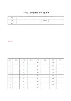 “三违”整治安全教育学习签到表.docx