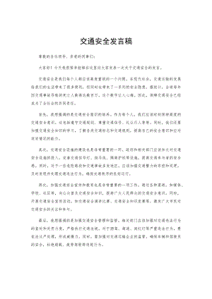 交通安全发言稿.docx