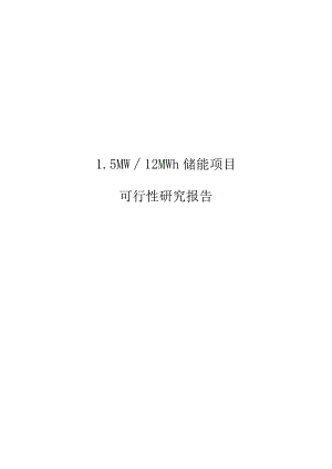 2022版1.5MW∕12MWh储能项目可行性研究报告.docx