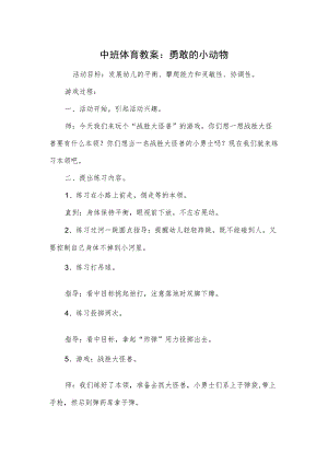 中班体育教案：勇敢的小动物.docx