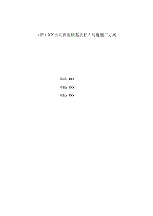 (新)XX公司商业楼基坑行人马道施工方案.docx