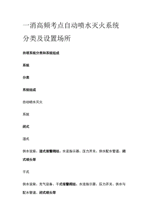 一消高频考点 自动喷水灭火系统分类及设置场所.docx