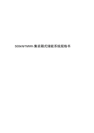 500kW-1MWh集装箱储能系统规格.docx
