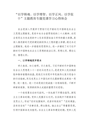 “以学铸魂、以学增智、以学正风、以学促干”主题教育专题党课学习心得体会.docx