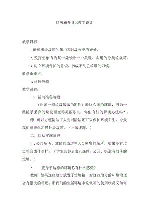 垃圾箱变身记教学设计.docx