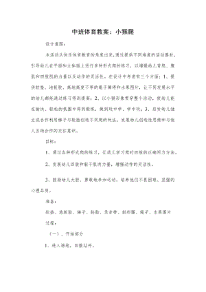 中班体育教案：小猴爬模板.docx