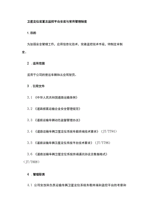 卫星定位装置及监控平台安装与使用管理制度.docx