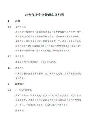 动火作业安全管理实施细则.docx