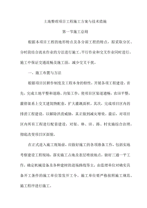 土地整理项目工程施工方案与技术措施.docx