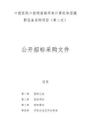 口腔医院口腔颌面锥形束计算机体层摄影设备采购项目（第二次）招标文件.docx