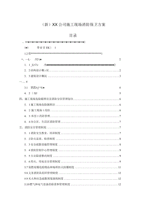 (新)XX公司施工现场消防保卫方案.docx