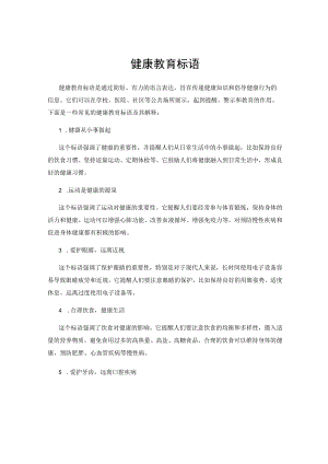 健康教育标语.docx