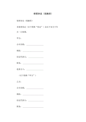 保密协议(投融资).docx