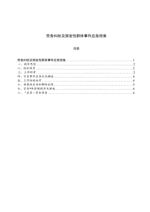劳务纠纷及突发性群体事件应急预案.docx