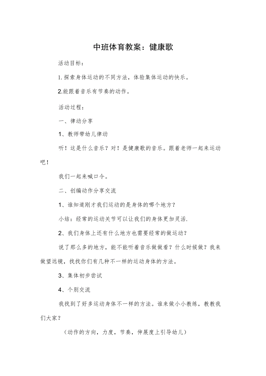 中班体育教案:健康歌.docx_第1页