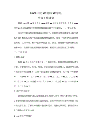 (新)20XX年度XX电器家电销售工作计划.docx