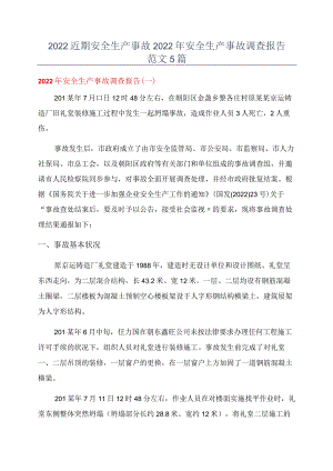 2022近期安全生产事故2022年安全生产事故调查报告范文5篇.docx