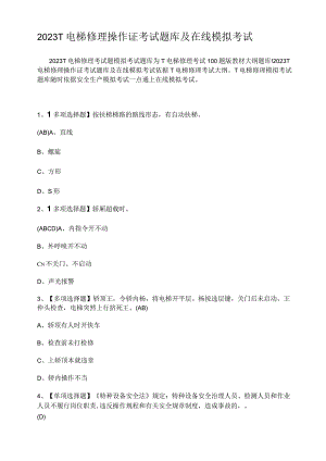 2023年T电梯修理操作证考试题库及在线模拟考试.docx
