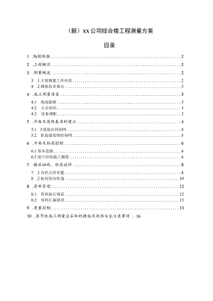 (新)XX公司综合楼工程测量方案.docx