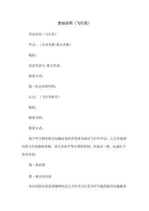劳动合同(飞行员).docx