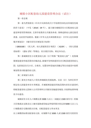 城镇小区配套幼儿园建设管理办法（试行）.docx