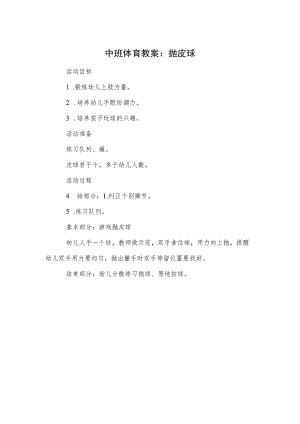 中班体育教案：抛皮球.docx