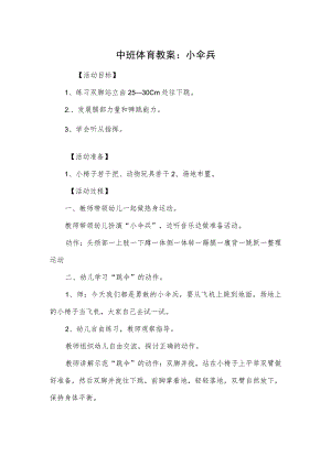 中班体育教案：小伞兵.docx