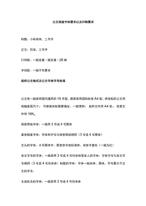 公文排版字体要求以及印制要求.docx