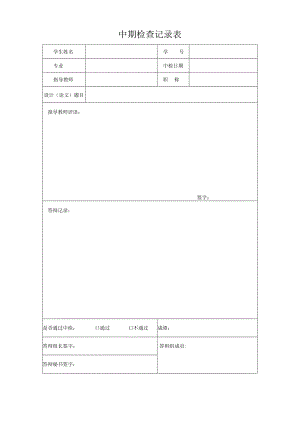 中期检查记录表.docx