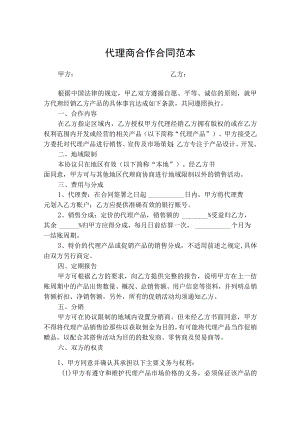 代理商合作合同协议书（精选5份）.docx