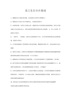 员工生日卡片贺词30条.docx