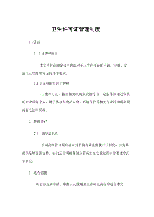 卫生许可证管理制度.docx