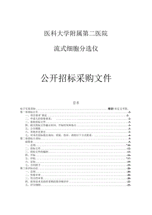 医科大学附属第二医院流式细胞分选仪项目招标文件.docx