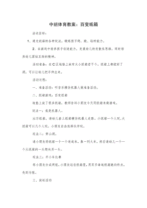 中班体育教案：百变纸箱.docx