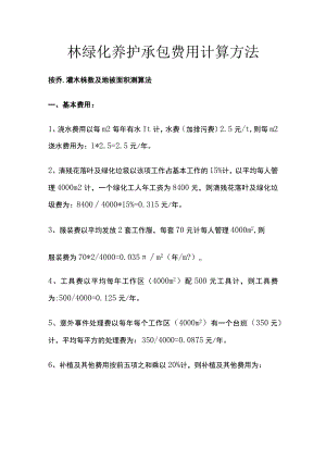 园林绿化养护承包费用计算方法.docx