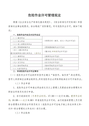 危险作业许可管理规定.docx