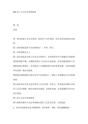 XXX化工公司安全管理制度2.docx