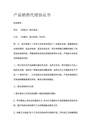 产品销售代理协议书 标准版.docx