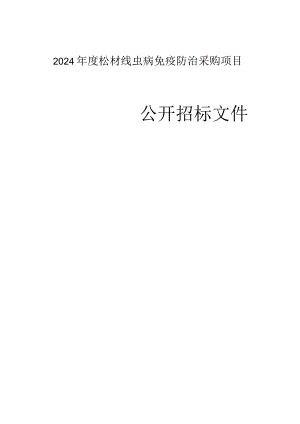 2024年度松材线虫病免疫防治采购项目招标文件.docx